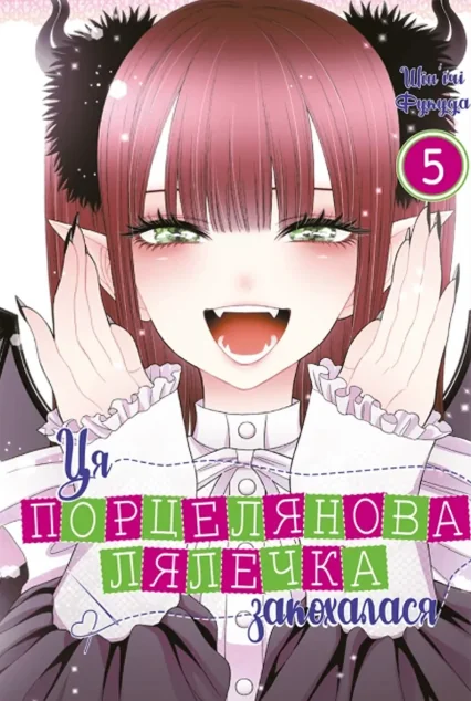 Ця порцелянова лялечка закохалася. Том 5 — Шін'ічі Фукуда | книга Mirava