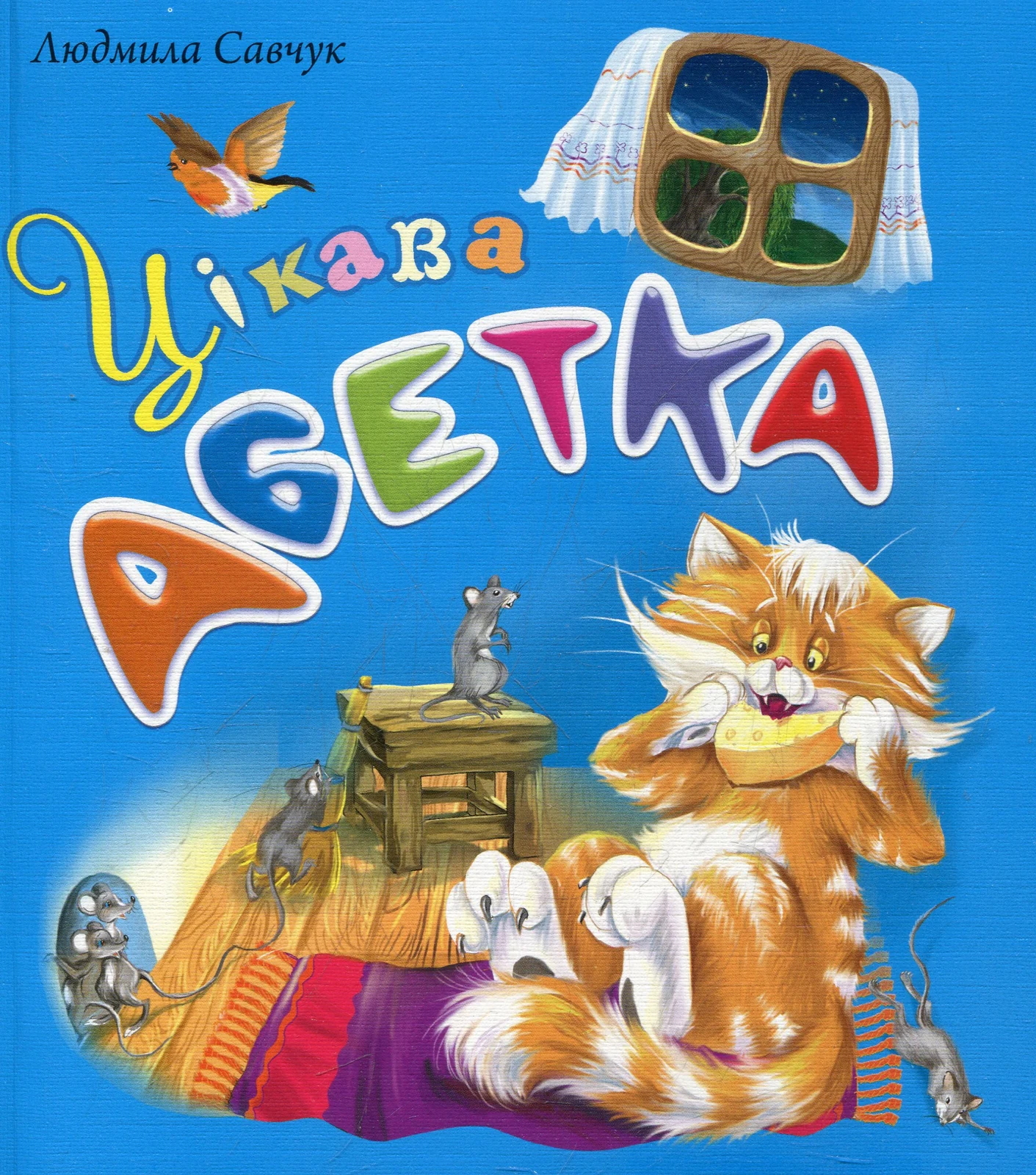 Цікава абетка