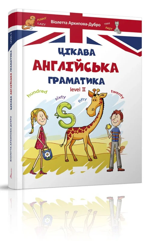 Цікава англійська граматика. Level 2,