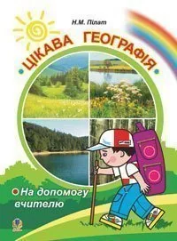 Цікава географія. На допомогу вчителю