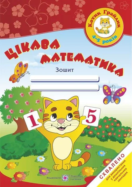 Цікава математика. Робочий зошит для дітей 4-5 років