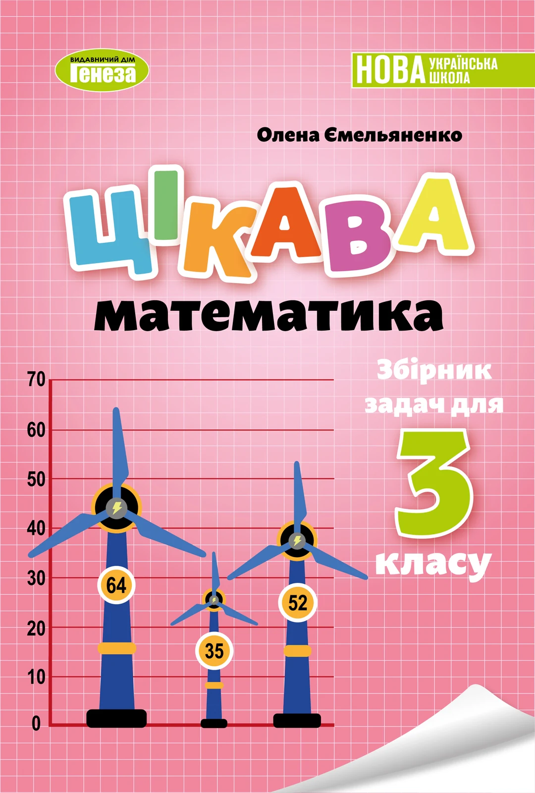 Цікава математика. Збірник задач для 3 класу