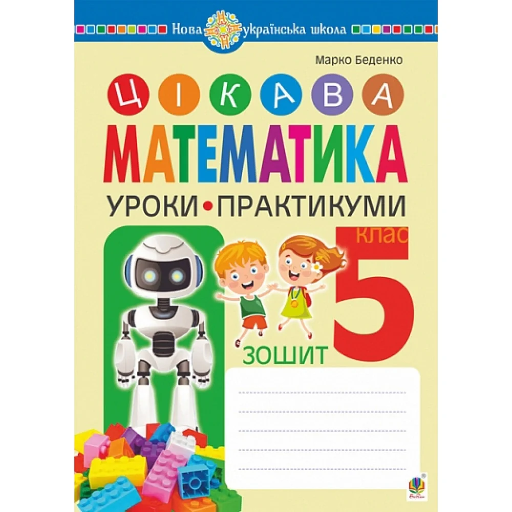 Цікава математика. Зошит. Уроки-практикуми. 5 клас — фото 2