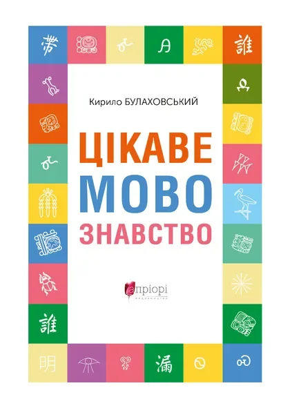 Цікаве мовознавство