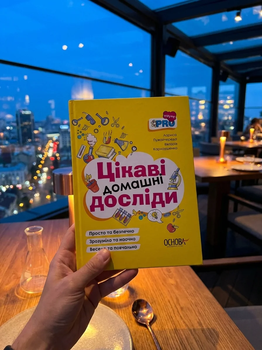 Цікаві домашні досліди — Дім, сім'я, релігія
