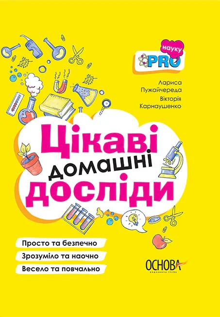 Цікаві домашні досліди