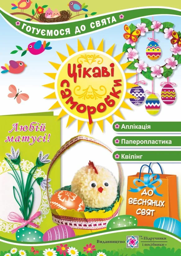 Цікаві саморобки до Весняних свят