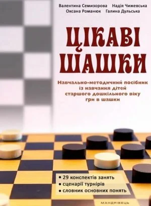 Цікаві шашки. Навчально-методичний посібник із навчання дітей старшого дошкільного віку гри в шашки