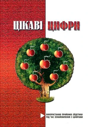 Цікаві цифри. Використання прийомів ейдетики під час ознайомлення з цифрами