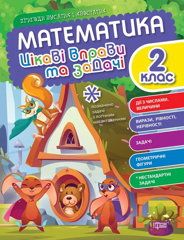 Цікаві вправи та задачі. Математика. 2 клас