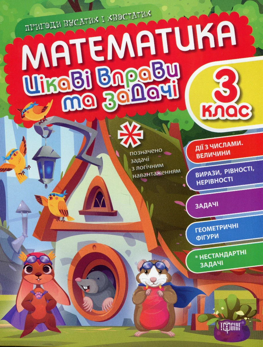 Цікаві вправи та задачі. Математика. 3 клас