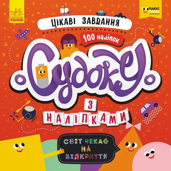 Цікаві завдання. Судоку з наліпками,