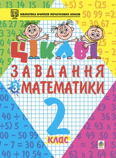 Цікаві завдання з математики. 2 клас