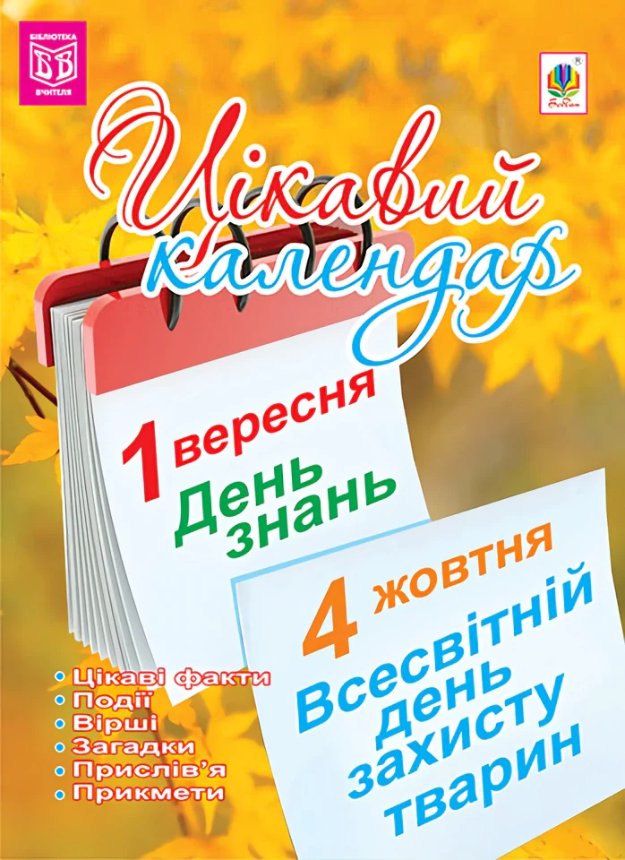 Цікавий календар. Посібник для вчителя
