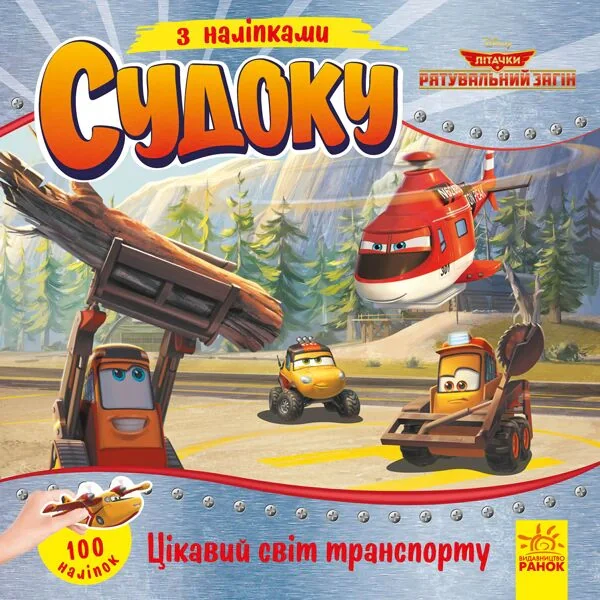 Цікавий світ транспорту. Судоку з наліпками,
