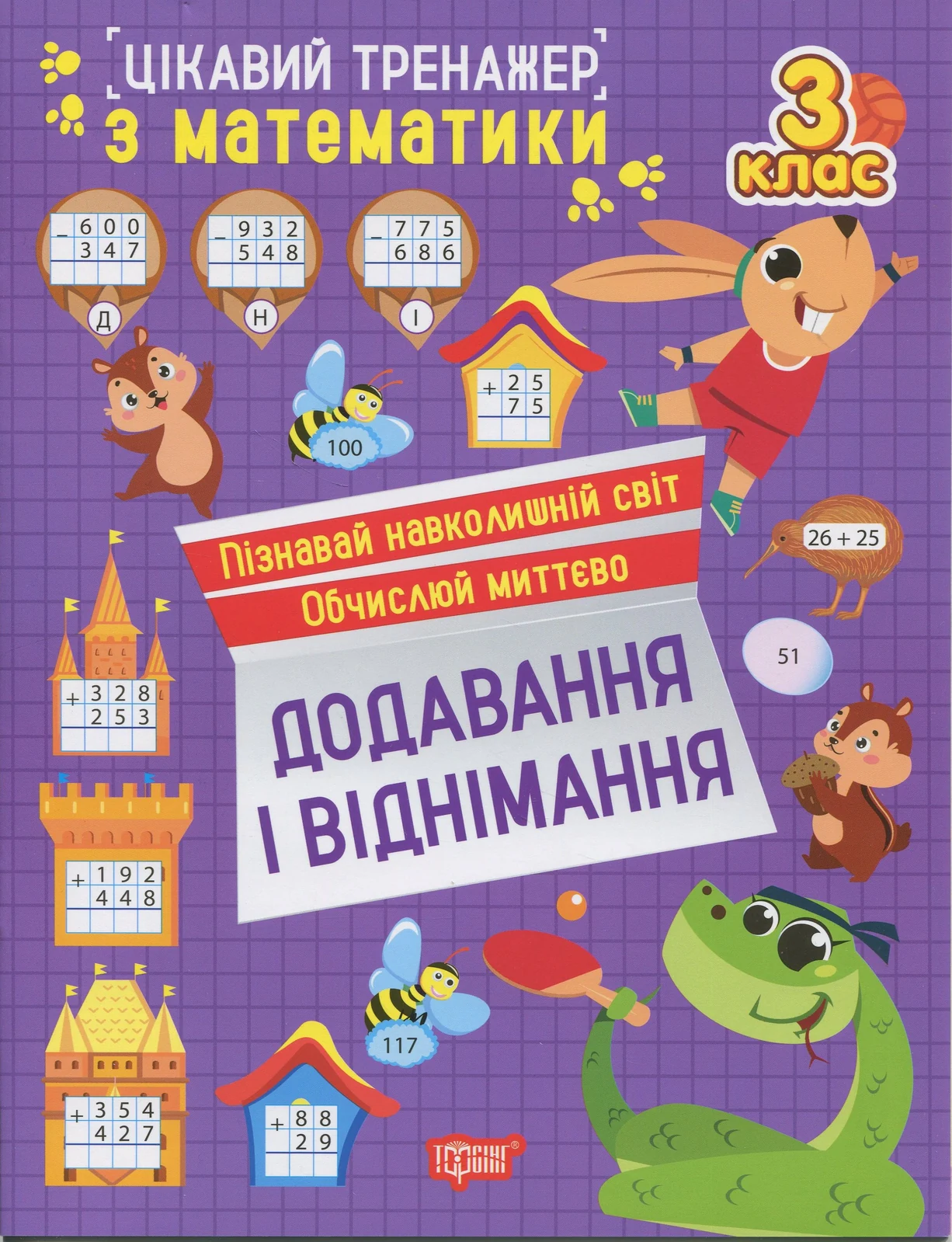 Цікавий тренажер з математики. Додавання, віднімання. 3 клас