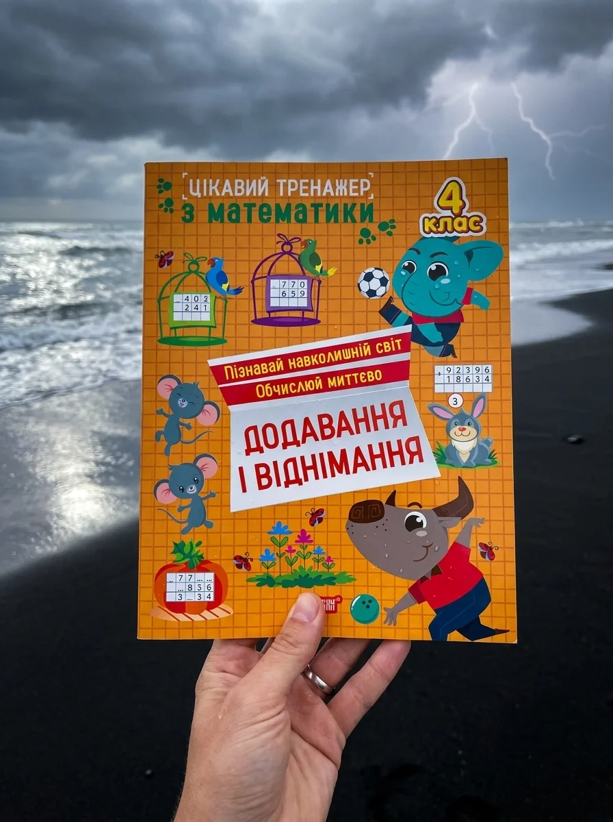 Цікавий тренажер з математики. Додавання, віднімання. 4 клас — Дитяча література