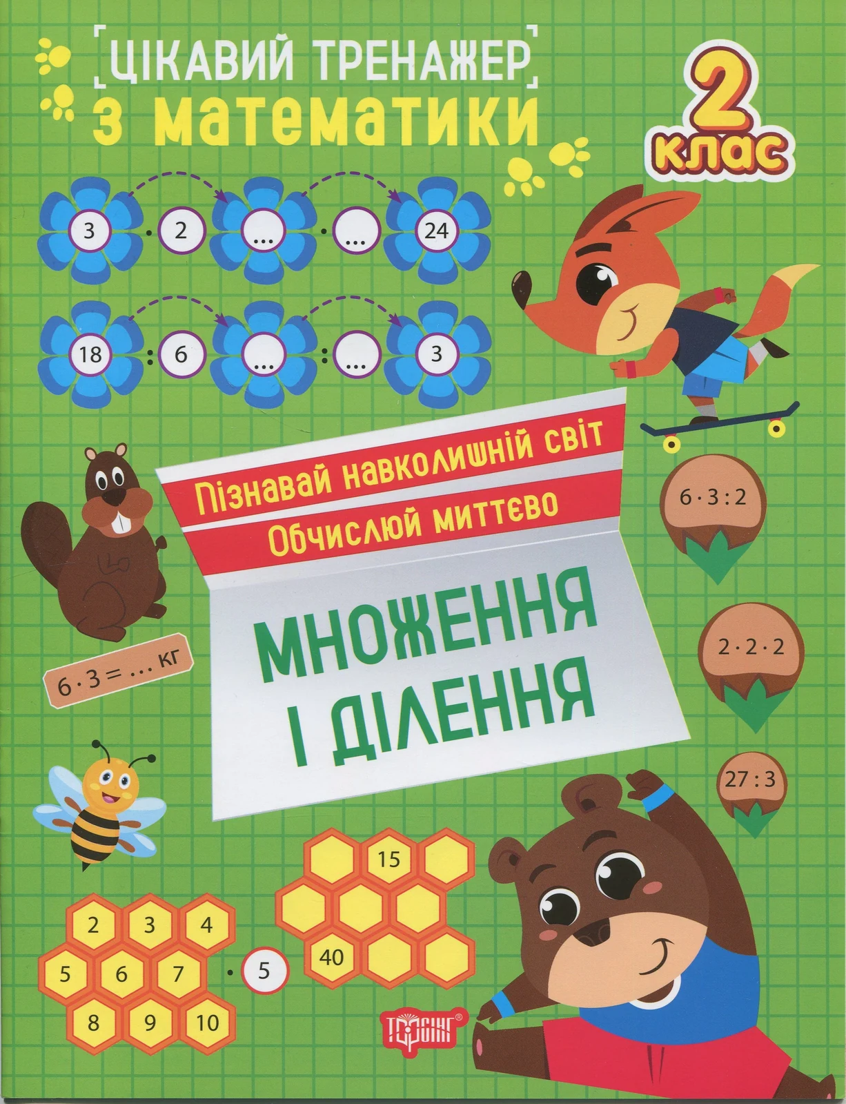 Цікавий тренажер з математики. Множення і ділення. 2 клас