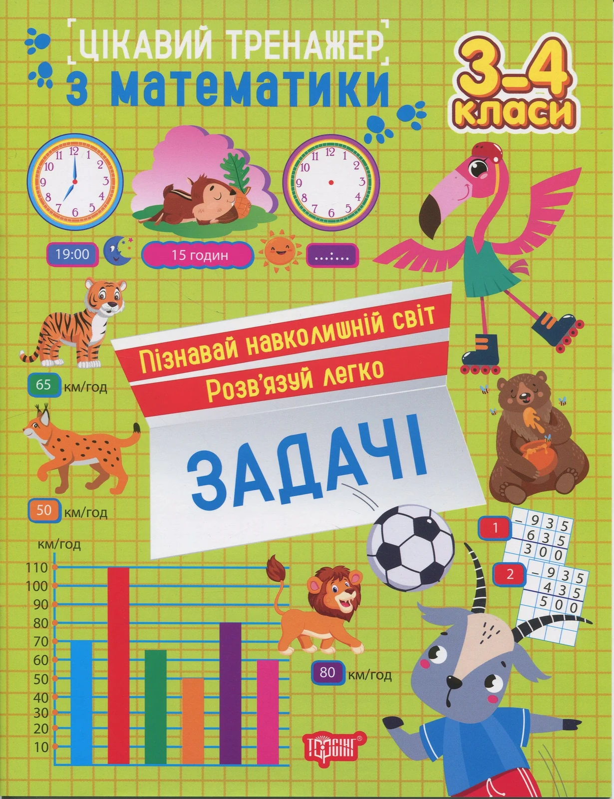 Цікавий тренажер з математики. Задачі. 3-4 класи