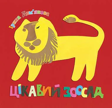 Цікавий зоосад