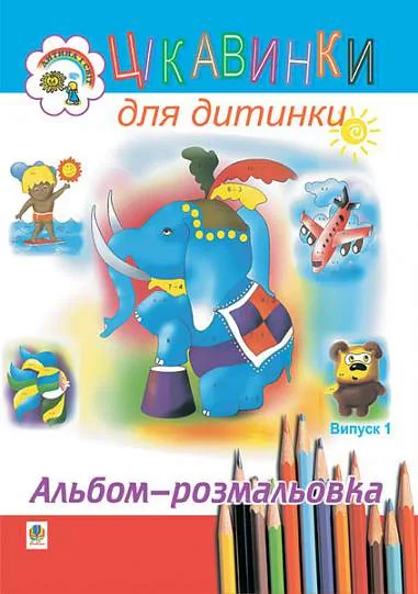 Цікавинки для дитинки. Випуск 1. Альбом-розмальовка