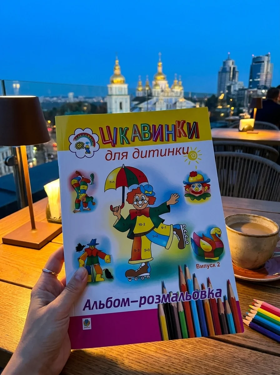 Цікавинки для дитинки. Випуск 2. Альбом-розмальовка — Дитяча література