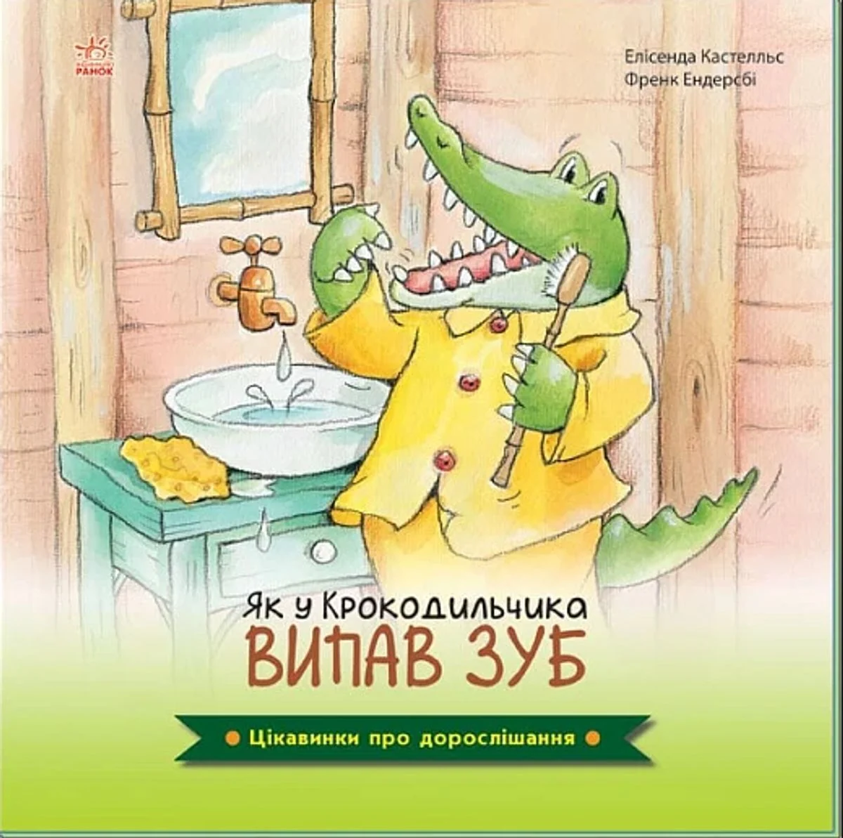 Цікавинки про дорослішання. Як у Крокодильчика випав зуб