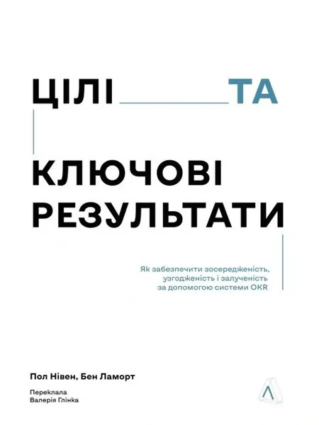 Цілі та ключові результати. Фокусування, узгодження та взаємодія з OKR
