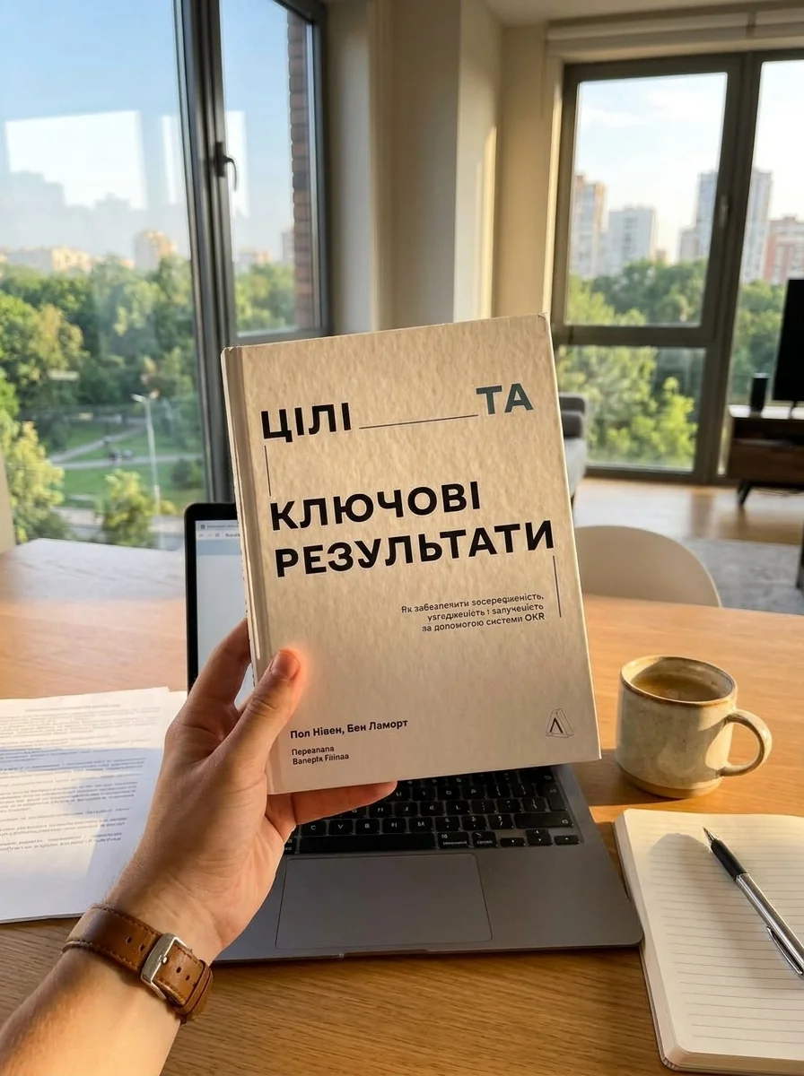 Цілі та ключові результати. Як забезпечити зосередженість, узгодженість і залученість за допомогою системи OKR — фото 2