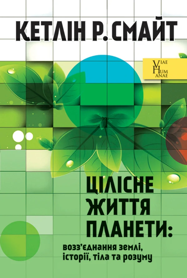 Цілісне життя планети. Возз’єднання землі, історії, тіла та розуму