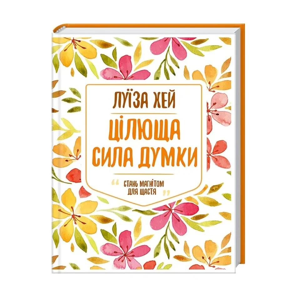 Цілюща сила думки