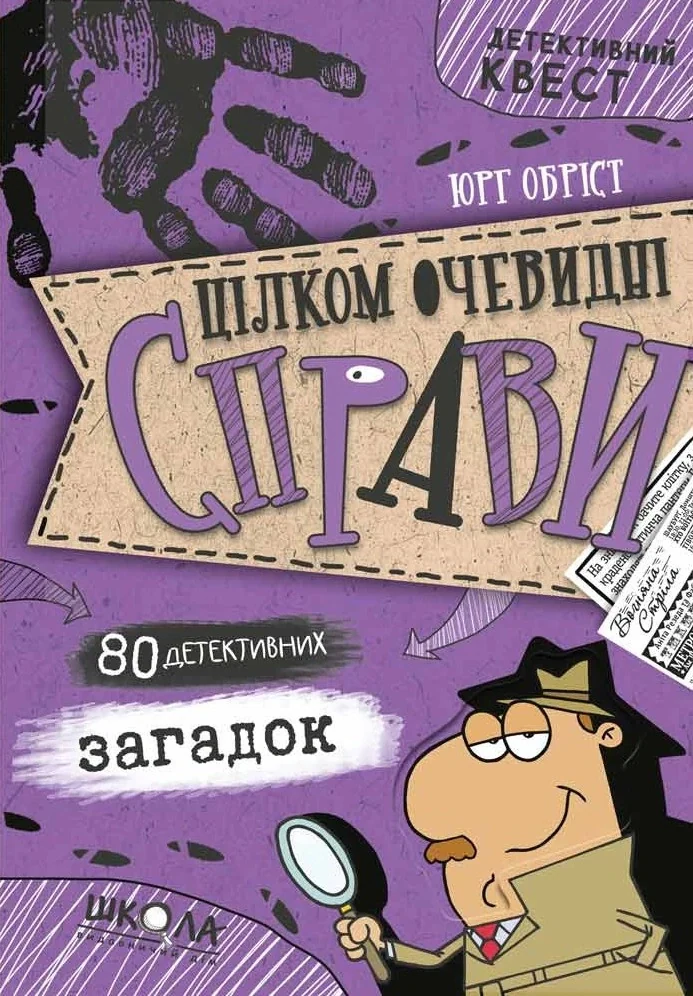 Цілком очевидні справи. 80 детективних загадок