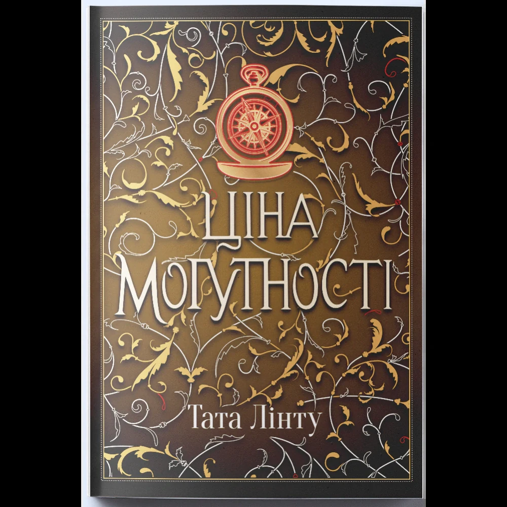 Ціна могутності. Книга 2
