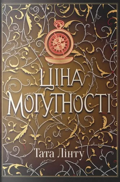 Ціна могутності (Не час для пророцтв #2)