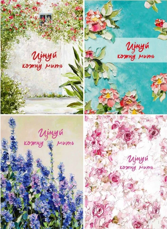 Цінуй кожну мить. Записник. Недатований,