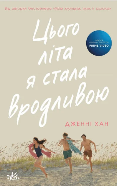 Цього літа я стала вродливою — Дженні Хан | книга Mirava