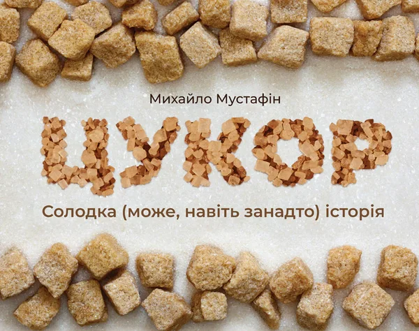 Цукор