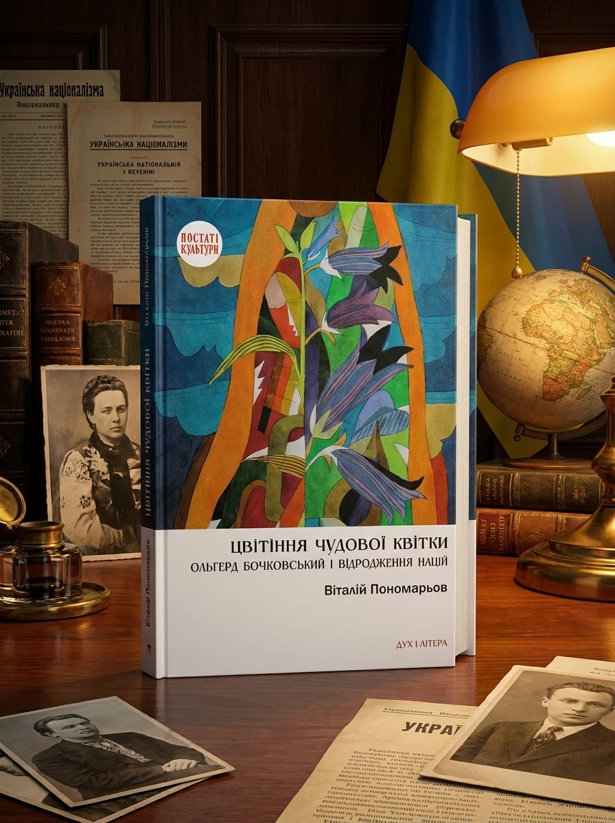 Цвітіння чудової квітки. Ольґред Бочковський і відродження націй — Історія та публіцистика