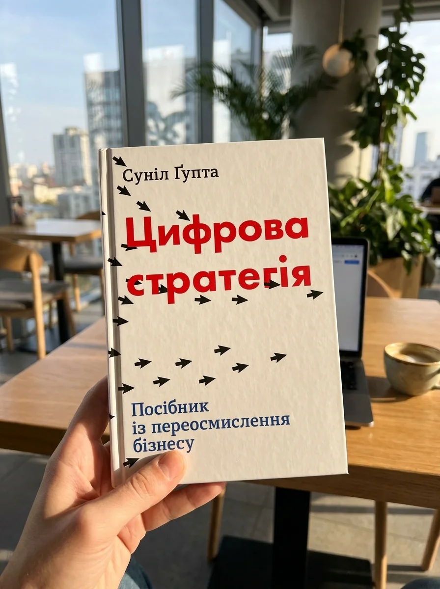 Цифрова стратегія. Посібник із переосмислення бізнесу | купити книгу онлайн