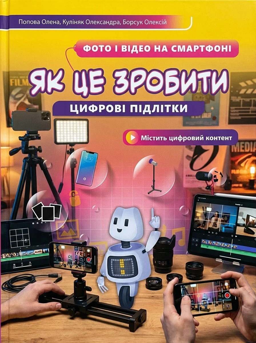 Цифрові підлітки. Як це зробити: Фото й відео на смартфоні — Наука та психологія