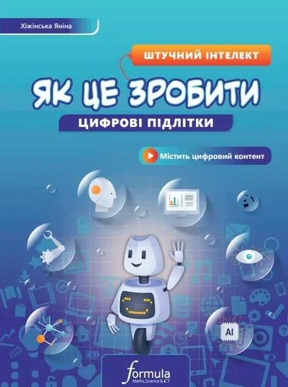 Цифрові підлітки. Як це зробити. Штучний інтелект