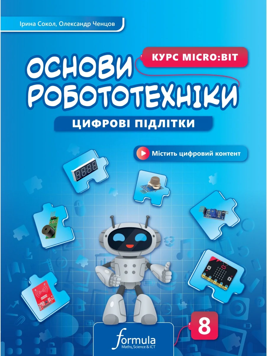 Цифрові підлітки. Основи робототехніки: Курс Micro:bit. 8 клас