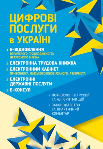 Цифрові послуги в Україні