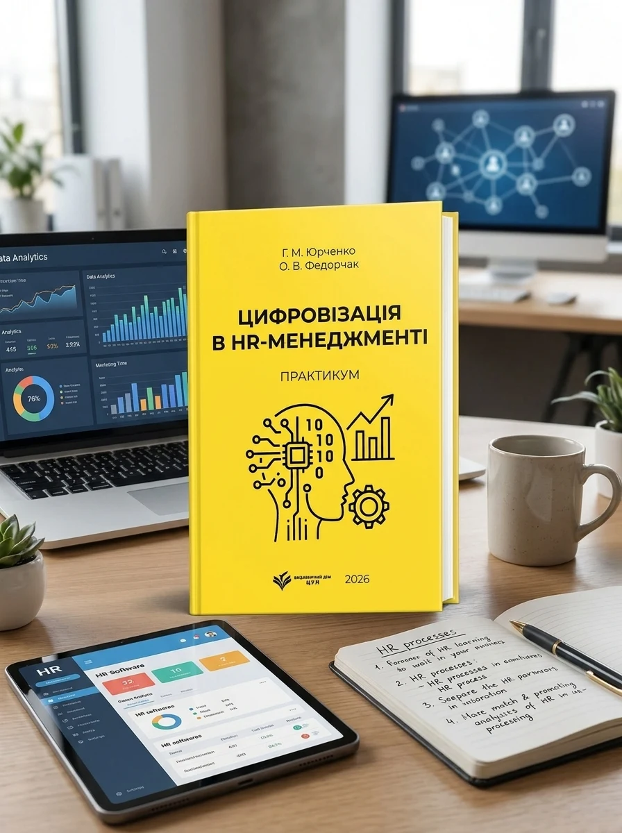 Цифровізація в HR-менеджменті: практикум — фото 2