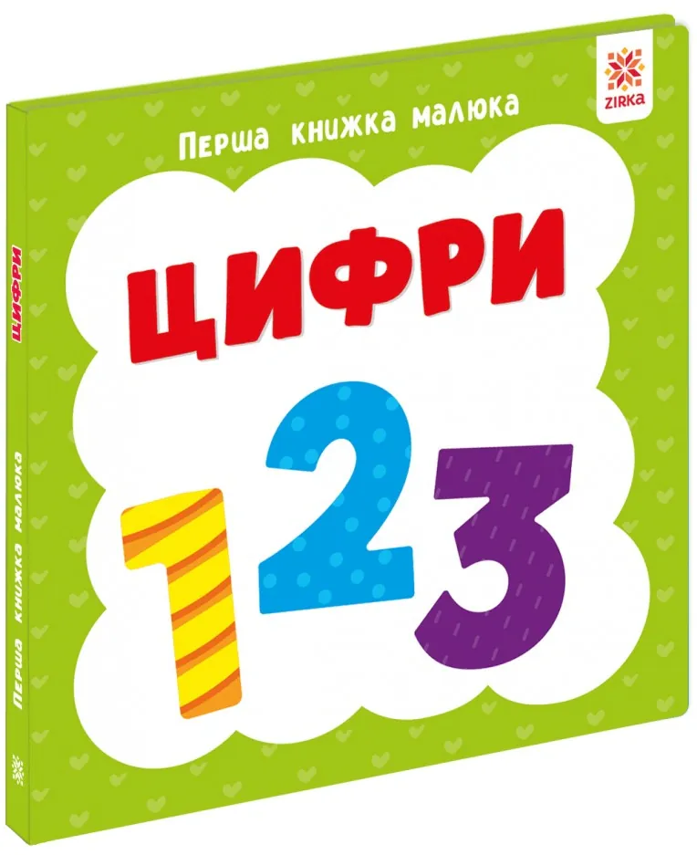 Цифри. Перша книжка малюка, фото 4