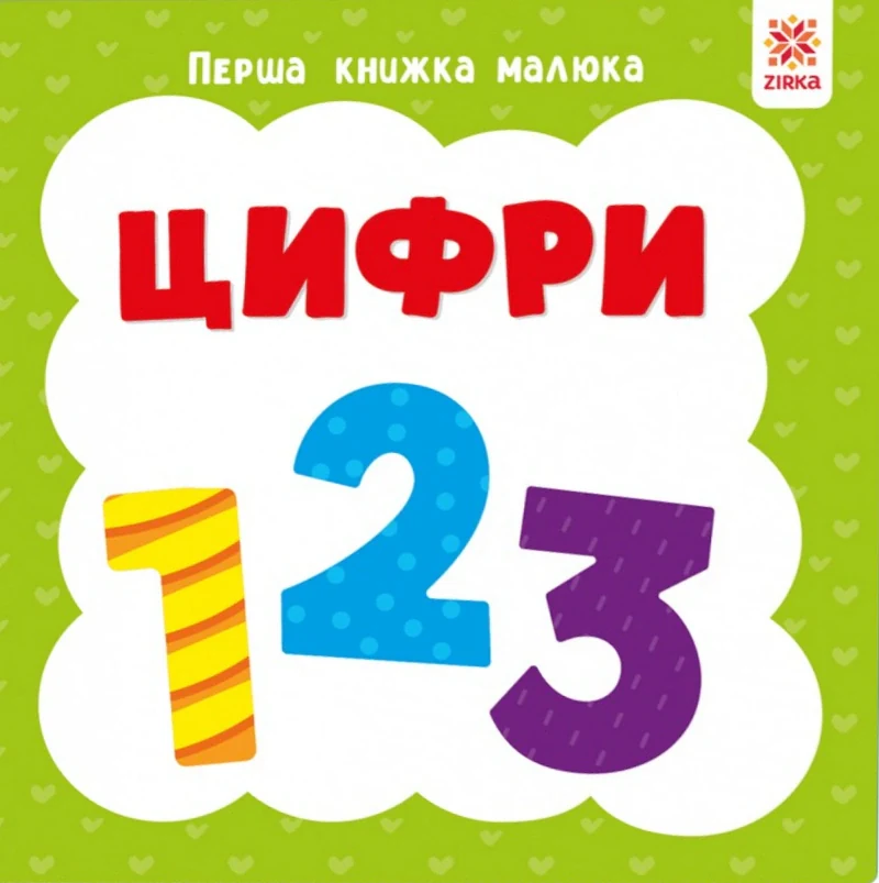 Цифри. Перша книжка малюка,