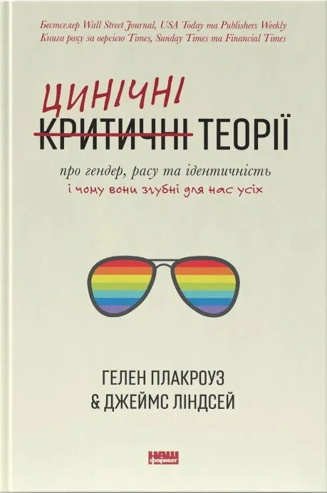 Цинічні теорії про гендер, расу та ідентичність. І чому вони згубні для нас усіх