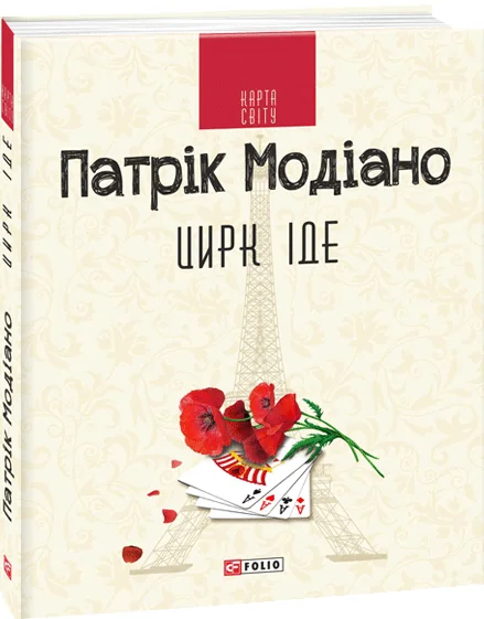 Цирк іде