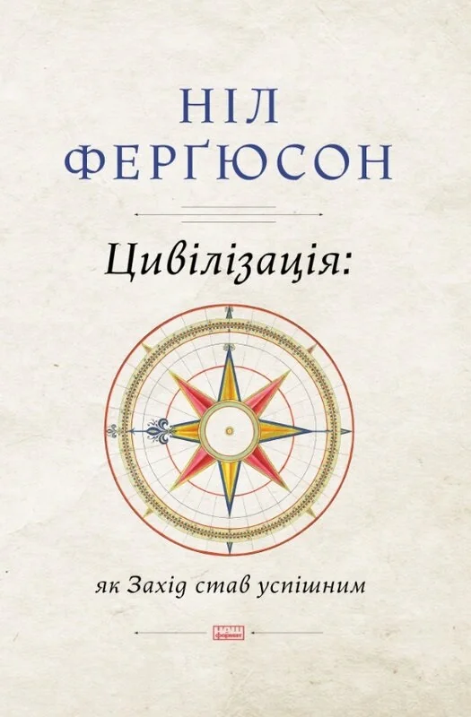 Цивілізація. Як Захід став успішним