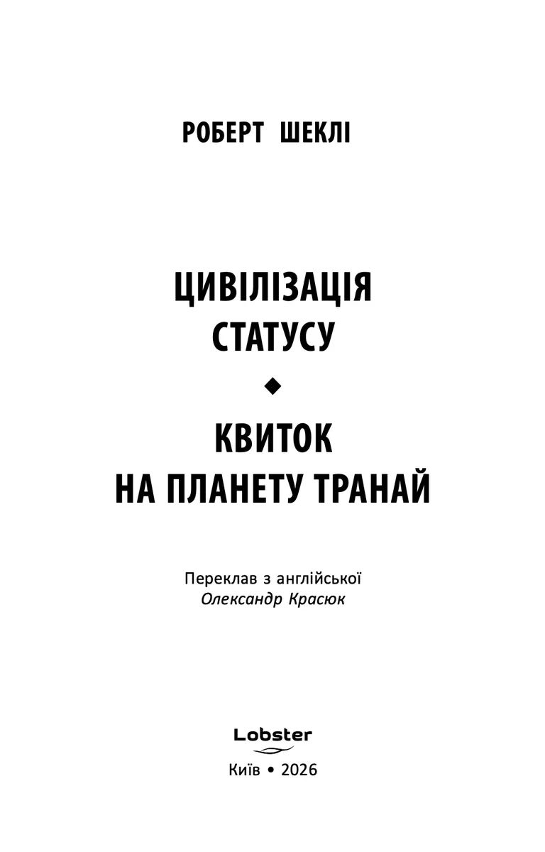 Цивілізація статусу. Квиток на планету Транай — Роберт Шеклі, фото 4